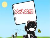 人教版音樂小學(xué)二年級上冊《大頭娃娃》課件03