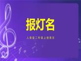 人音版（五线谱）北京二年级上册：《报灯名》 课件+内嵌音视频