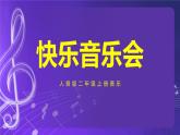 人音版（五线谱）北京二年级上册：《快乐的音乐会》 课件+内嵌音视频