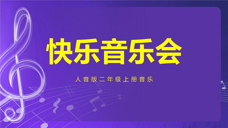 人音版音乐（北京版）二年级上册：《快乐的音乐会》 PPT课件+内嵌音视频第1页