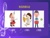 人音版（五线谱）北京二年级上册：《快乐的音乐会》 课件+内嵌音视频
