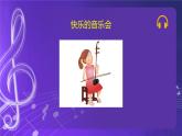 人音版（五线谱）北京二年级上册：《快乐的音乐会》 课件+内嵌音视频