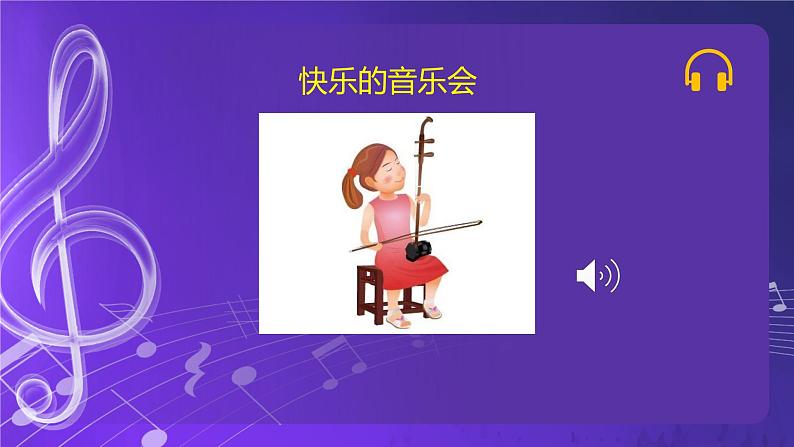 人音版音乐（北京版）二年级上册：《快乐的音乐会》 PPT课件+内嵌音视频第5页