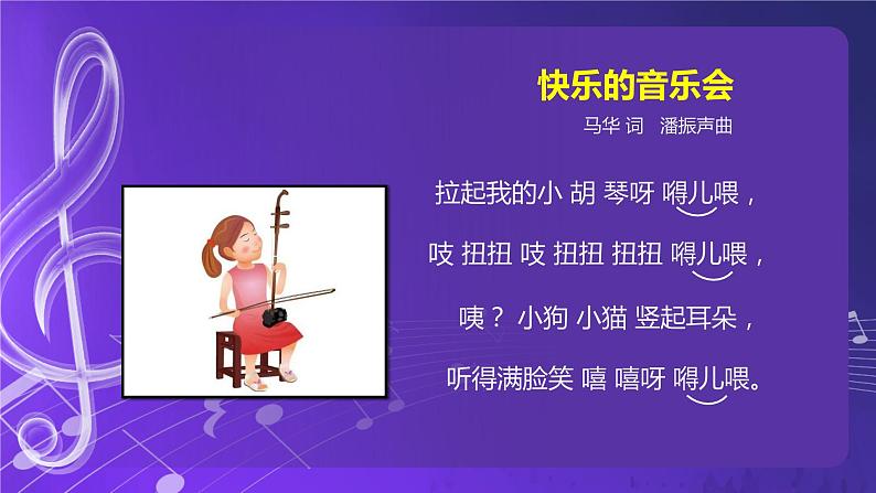 人音版音乐（北京版）二年级上册：《快乐的音乐会》 PPT课件+内嵌音视频第6页