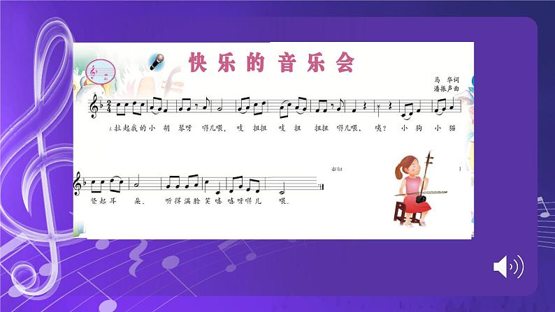 人音版音乐（北京版）二年级上册：《快乐的音乐会》 PPT课件+内嵌音视频第7页