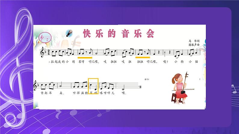 人音版音乐（北京版）二年级上册：《快乐的音乐会》 PPT课件+内嵌音视频第8页