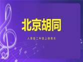 人音版（五线谱）北京二年级上册：《北京胡同》 课件+内嵌音视频
