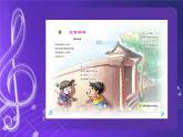 人音版（五线谱）北京二年级上册：《北京胡同》 课件+内嵌音视频