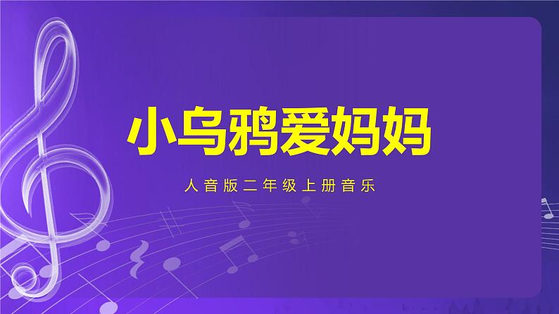 人音版音乐（北京版）二年级上册：《小乌鸦爱妈妈》 PPT课件+内嵌音视频第1页