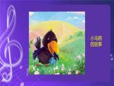 人音版（五线谱）北京二年级上册：《小乌鸦爱妈妈》 课件+内嵌音视频