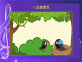 人音版（五线谱）北京二年级上册：《小乌鸦爱妈妈》 课件+内嵌音视频