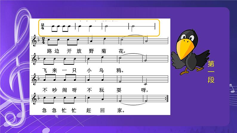 人音版音乐（北京版）二年级上册：《小乌鸦爱妈妈》 PPT课件+内嵌音视频第8页