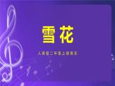 人音版（五线谱）北京二年级上册：《雪花》 课件+内嵌音视频