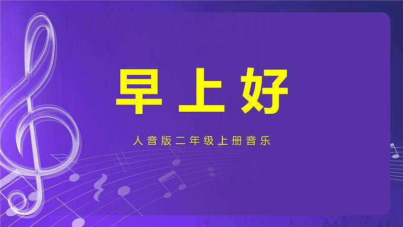 人音版音乐（北京版）二年级上册：《早上好》 PPT课件+内嵌音视频第1页