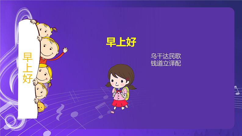 人音版音乐（北京版）二年级上册：《早上好》 PPT课件+内嵌音视频第4页