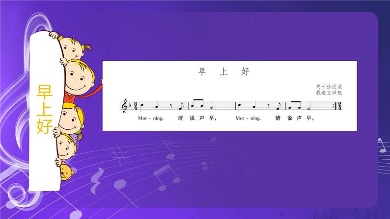 人音版音乐（北京版）二年级上册：《早上好》 PPT课件+内嵌音视频第7页