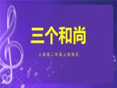 人音版（五线谱）北京二年级上册：《三个和尚》 课件+内嵌视频