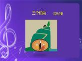 人音版（五线谱）北京二年级上册：《三个和尚》 课件+内嵌视频