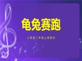 人音版（五线谱）北京二年级上册：《龟兔赛跑》 课件+内嵌音视频