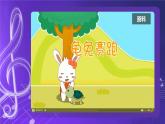 人音版（五线谱）北京二年级上册：《龟兔赛跑》 课件+内嵌音视频