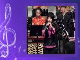 人音版（五线谱）北京二年级上册：《唢呐配喇叭》 课件 +内嵌音视频