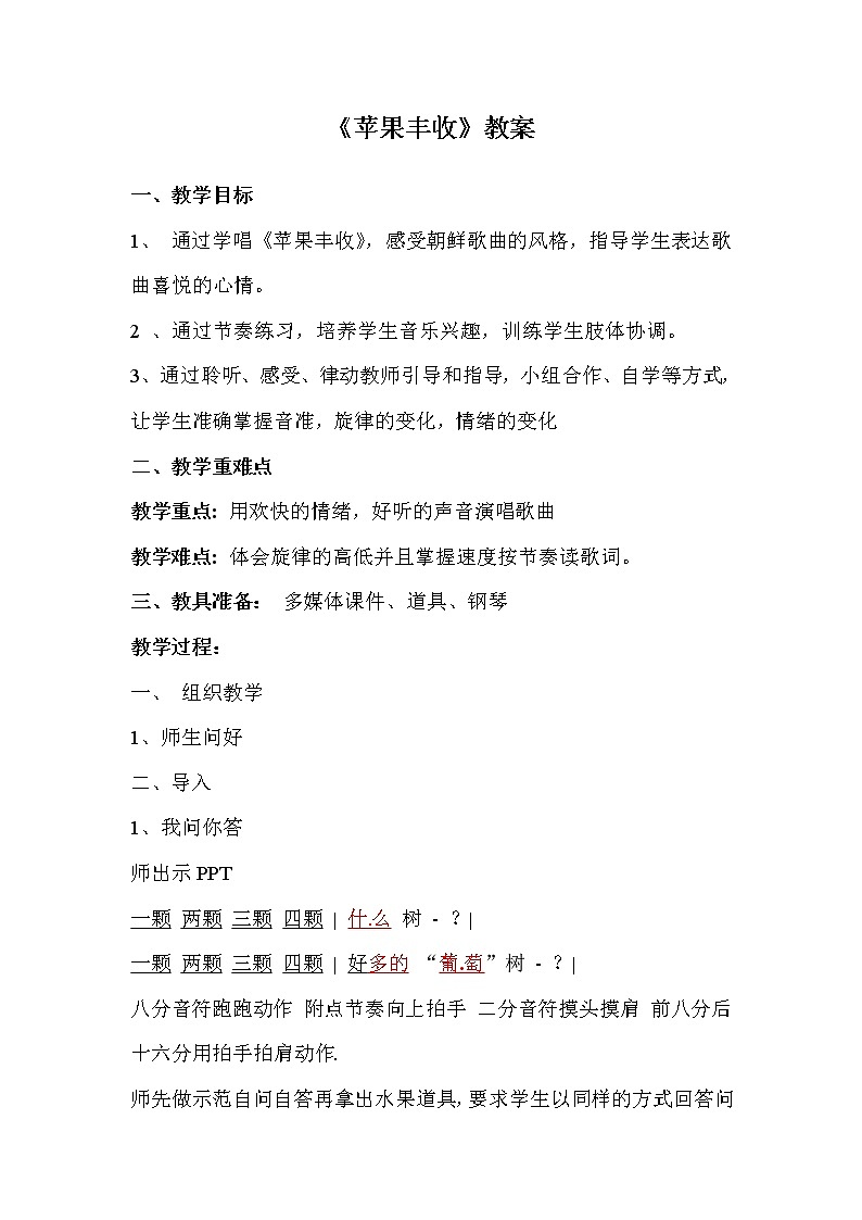 五年级上册音乐教案-3《苹果丰收》︳人音版（五线谱）(1)第1页