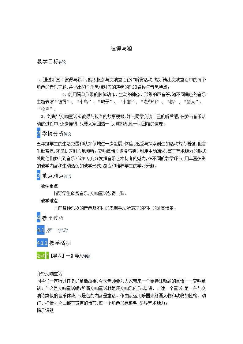 湘艺版五年级音乐下册第9课《（听赏）彼得与狼》教学设计01