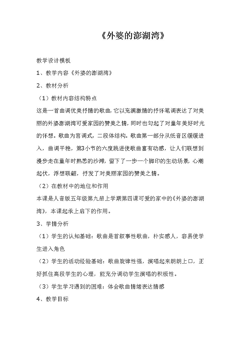 五年级上册音乐教案-4《外婆的澎湖湾》︳人音版（五线谱）01