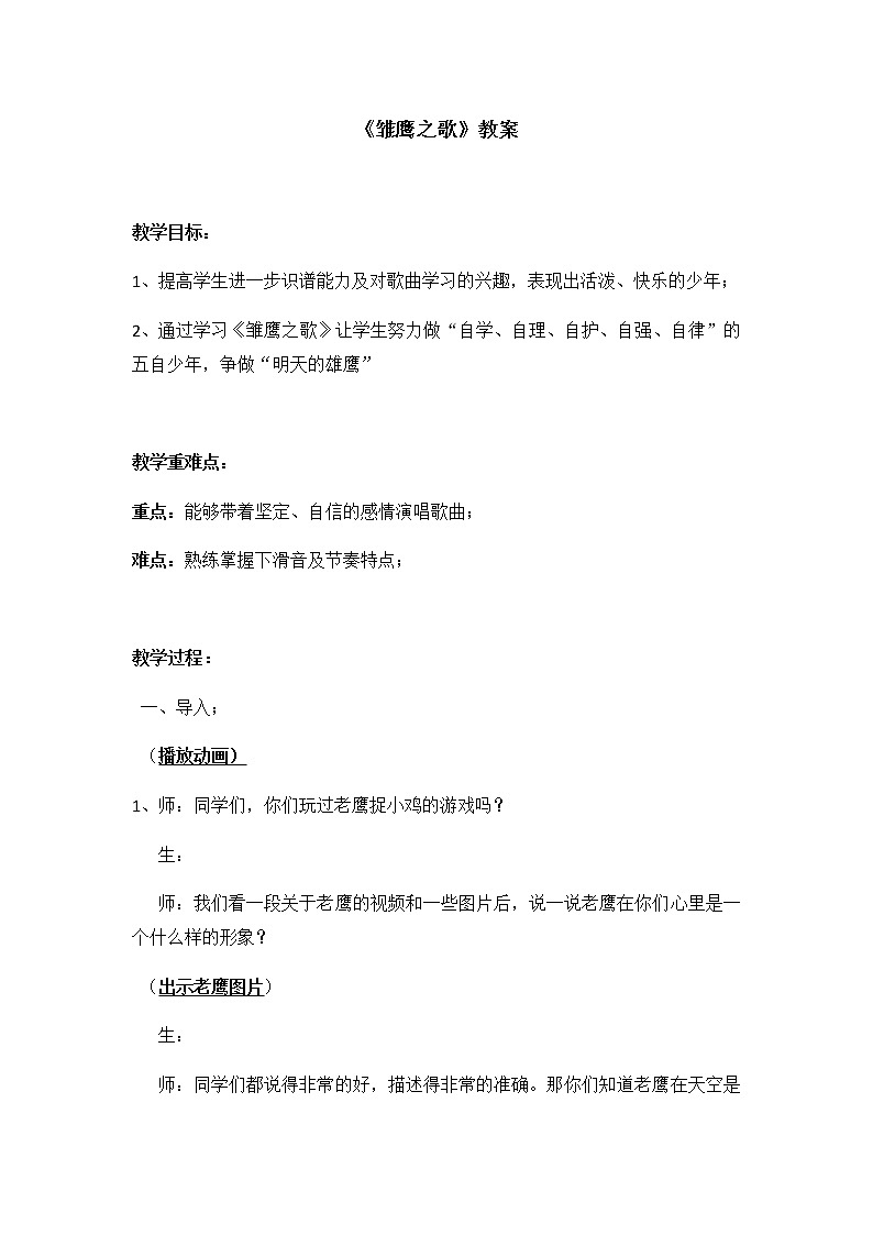 五年级上册音乐教案-6《雏鹰之歌》︳人音版（五线谱）01