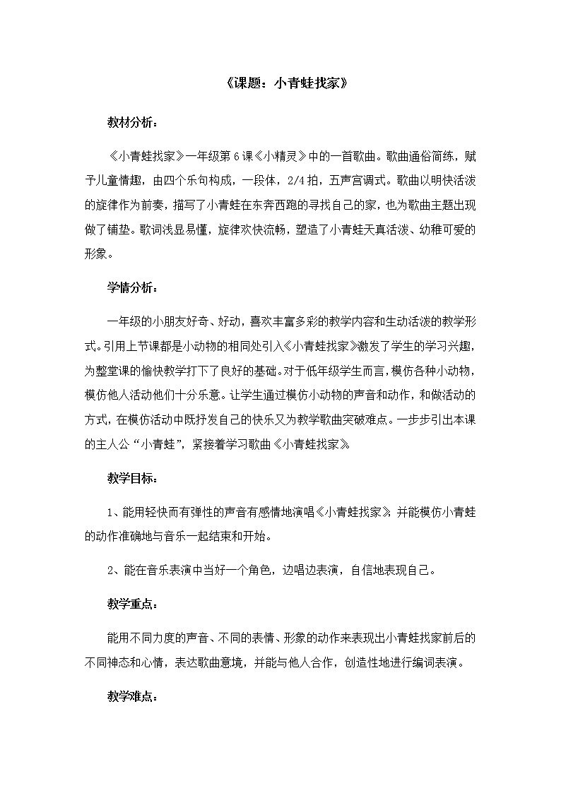 一年级上册音乐教案-6《小青蛙找家》︳人音版（五线谱）(1)(1)01