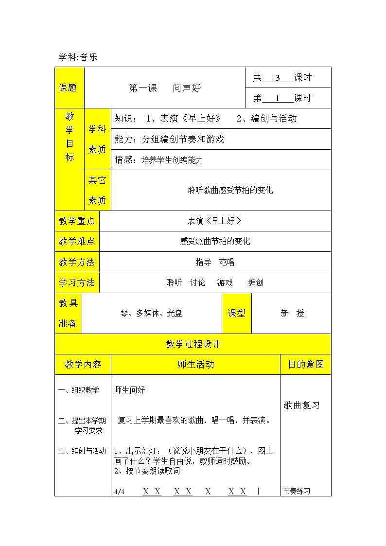 一年级上册音乐教案-1《早上好》︳人音版（五线谱）01