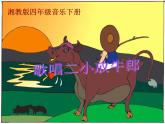 最新湘教版音樂四年級(jí)下冊(cè)《歌唱二小放牛郎》課件(1)