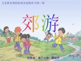 最新小学音乐郊游PPT课件