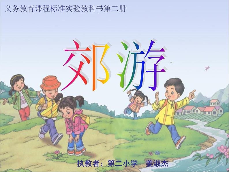 最新小学音乐郊游PPT课件第2页