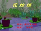 最新小学音乐花蛤蟆PPT (2)课件