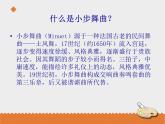 小学音乐花城版三年级上册 欣赏 钢琴曲《G大调小步舞曲》课件PPT