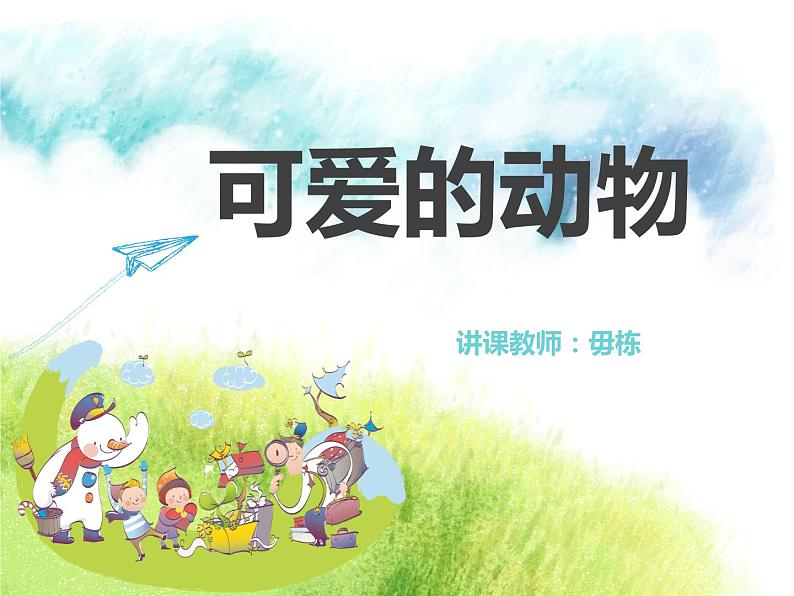 动物说话课件PPT01