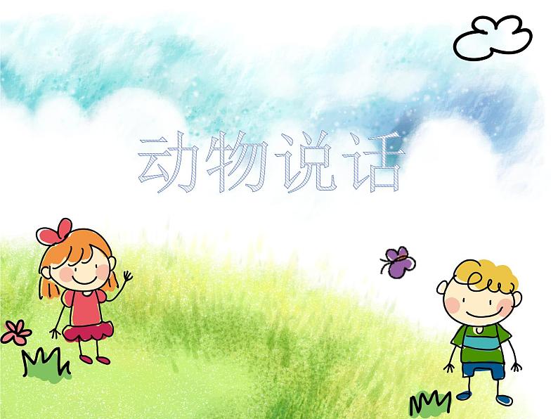 动物说话课件PPT05