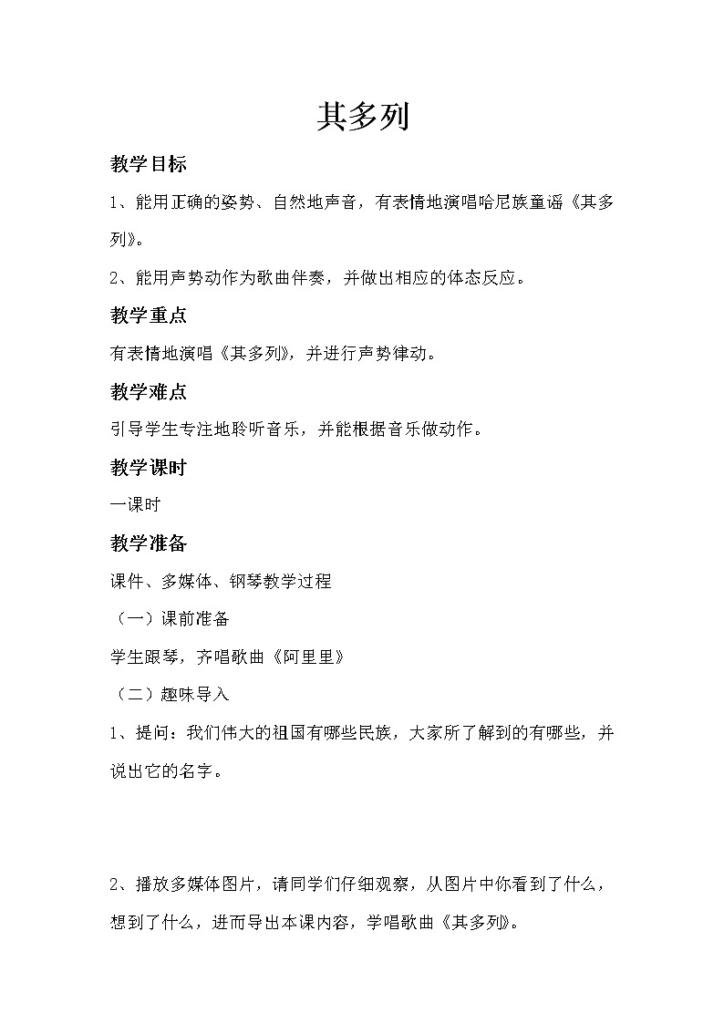 湘艺版一年级音乐上册第2课《（演唱）其多列》教学设计(6)01