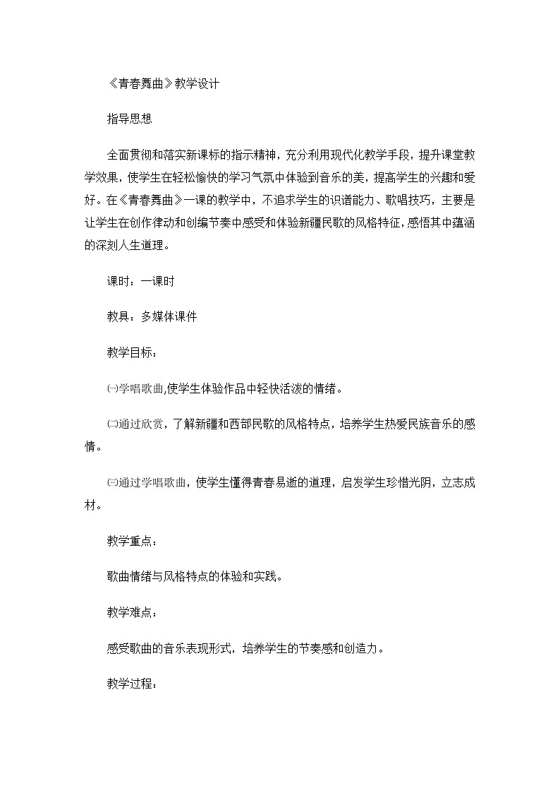 湘文艺版五年级音乐下册第7课《（听赏）新疆舞曲》教学设计第1页