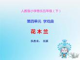 新版人教版小學(xué)音樂五下《花木蘭》 課件