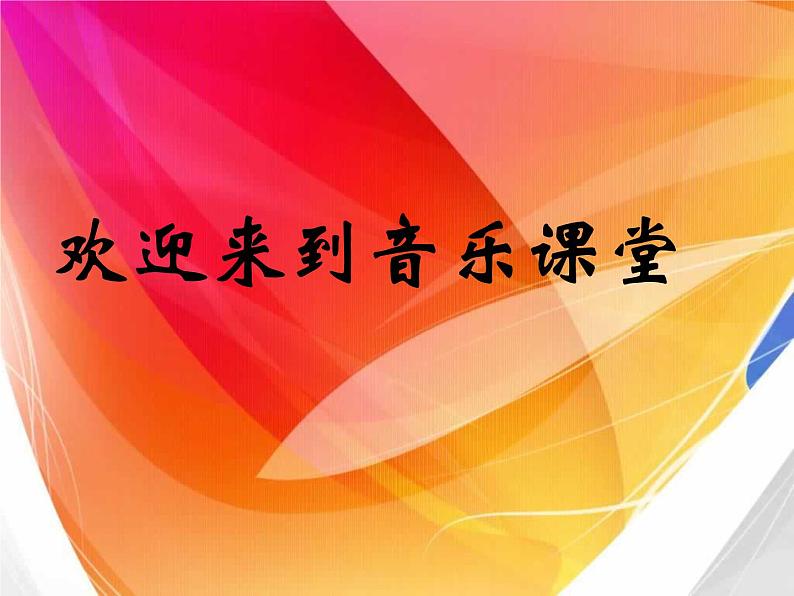 新版人教版小学音乐五下《保卫黄河》 课件01