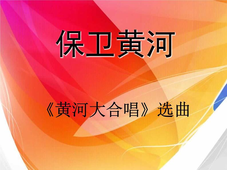 新版人教版小学音乐五下《保卫黄河》 课件02