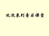 新版人教版小學(xué)音樂(lè)五下《馴鹿》課件