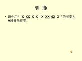 新版人教版小學(xué)音樂(lè)五下《馴鹿》課件