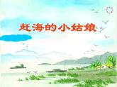 人教版音乐四年级上册《赶海的小姑娘》PPT课件（23页）