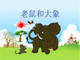 人教版音樂四上《老鼠和大象》PPT課件
