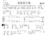 人教版音樂四上《老鼠和大象》PPT課件