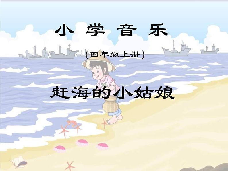 人教版音乐四年级上册《赶海的小姑娘》PPT课件（7页）01