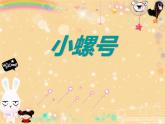 人教版音乐四年级上册《小螺号》PPT课件（18页）